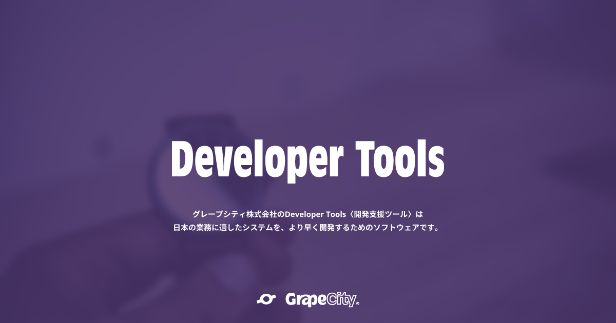 NET開発コンポーネントセット - ComponentOne（コンポーネントワン） | Developer Tools〈開発支援ツール〉 -  グレープシティ株式会社