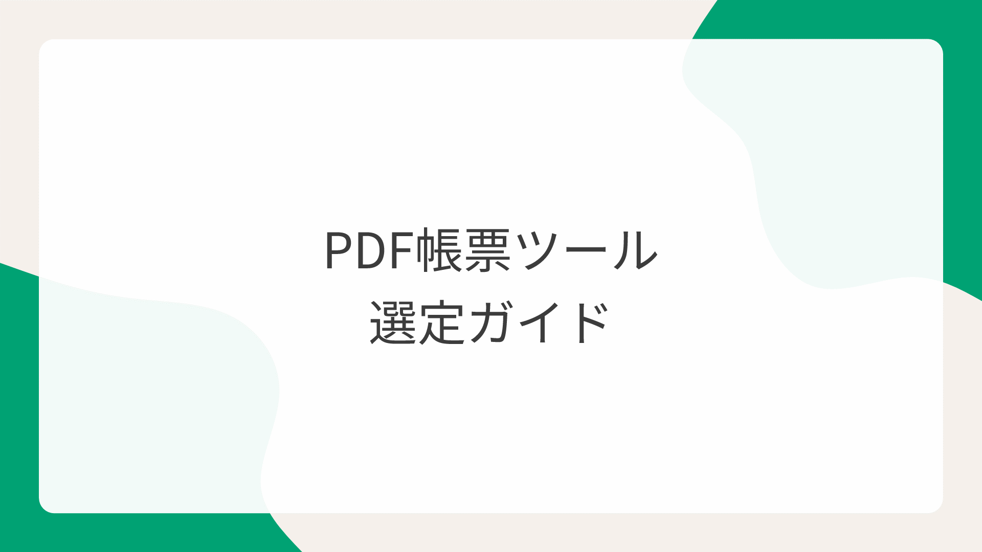 PDF帳票ツール選定ガイド