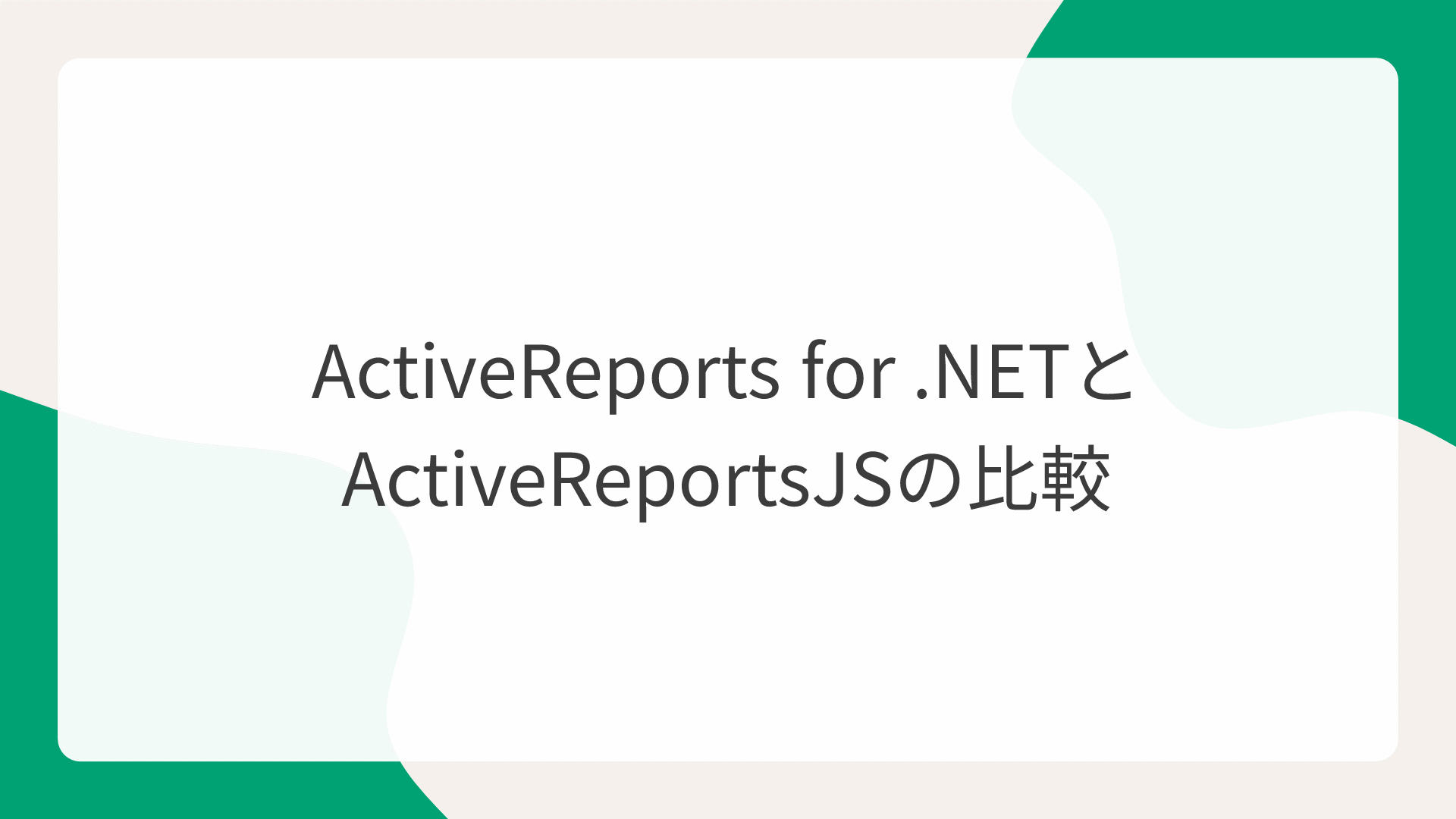 ActiveReports for .NETとActiveReportsJSの比較