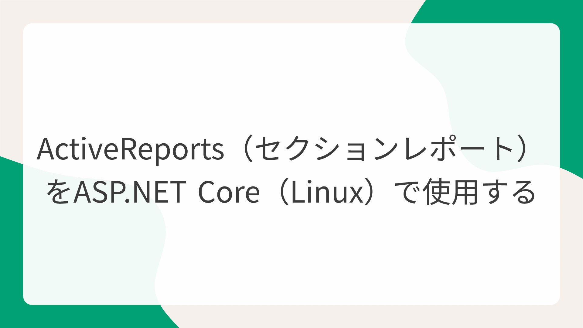 ActiveReports（セクションレポート）をASP.NET Core（Linux）で使用する
