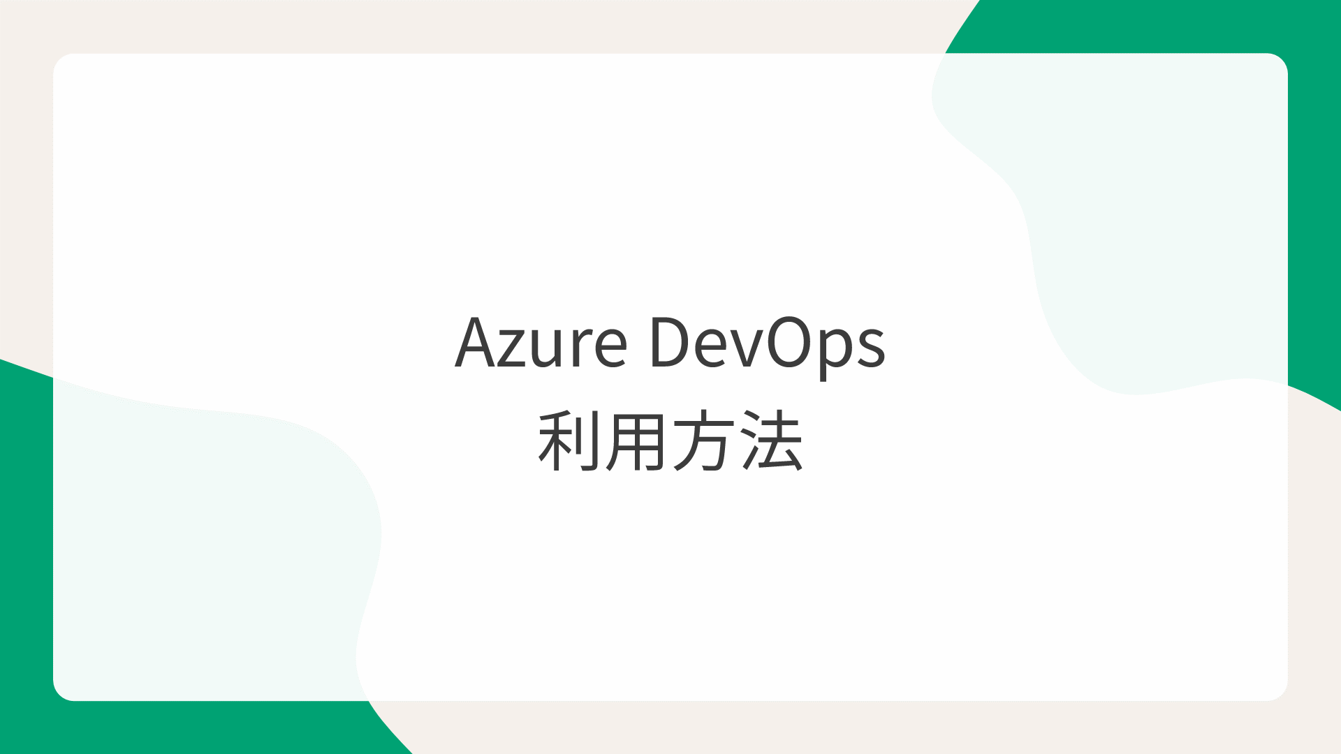 Azure DevOps利用方法