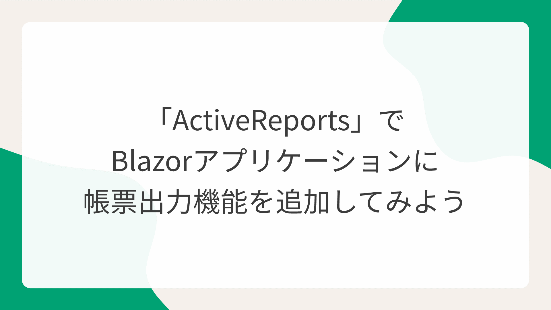 「ActiveReports」でBlazorアプリケーションに帳票出力機能を追加してみよう