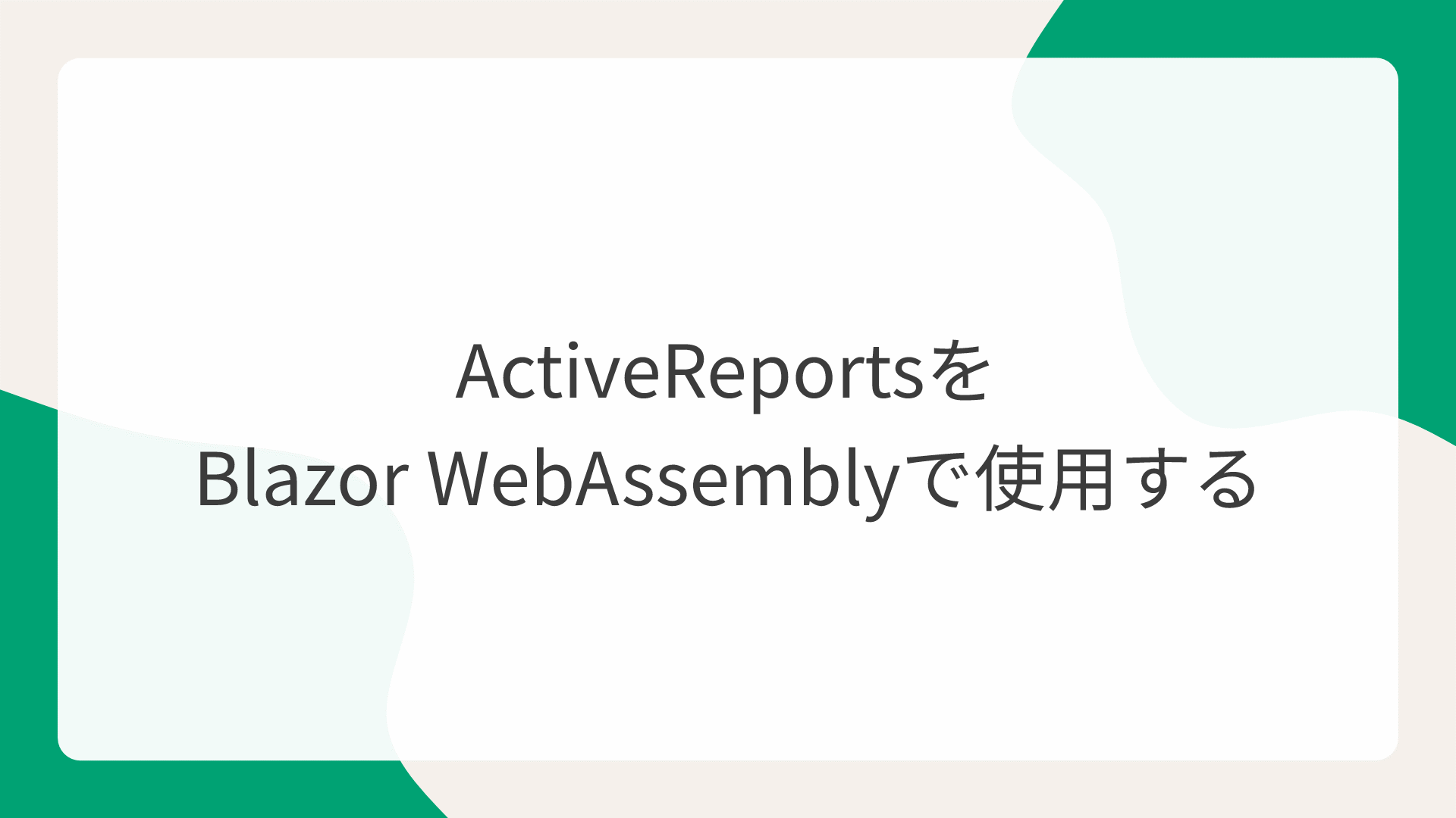 ActiveReportsをBlazor WebAssemblyで使用する