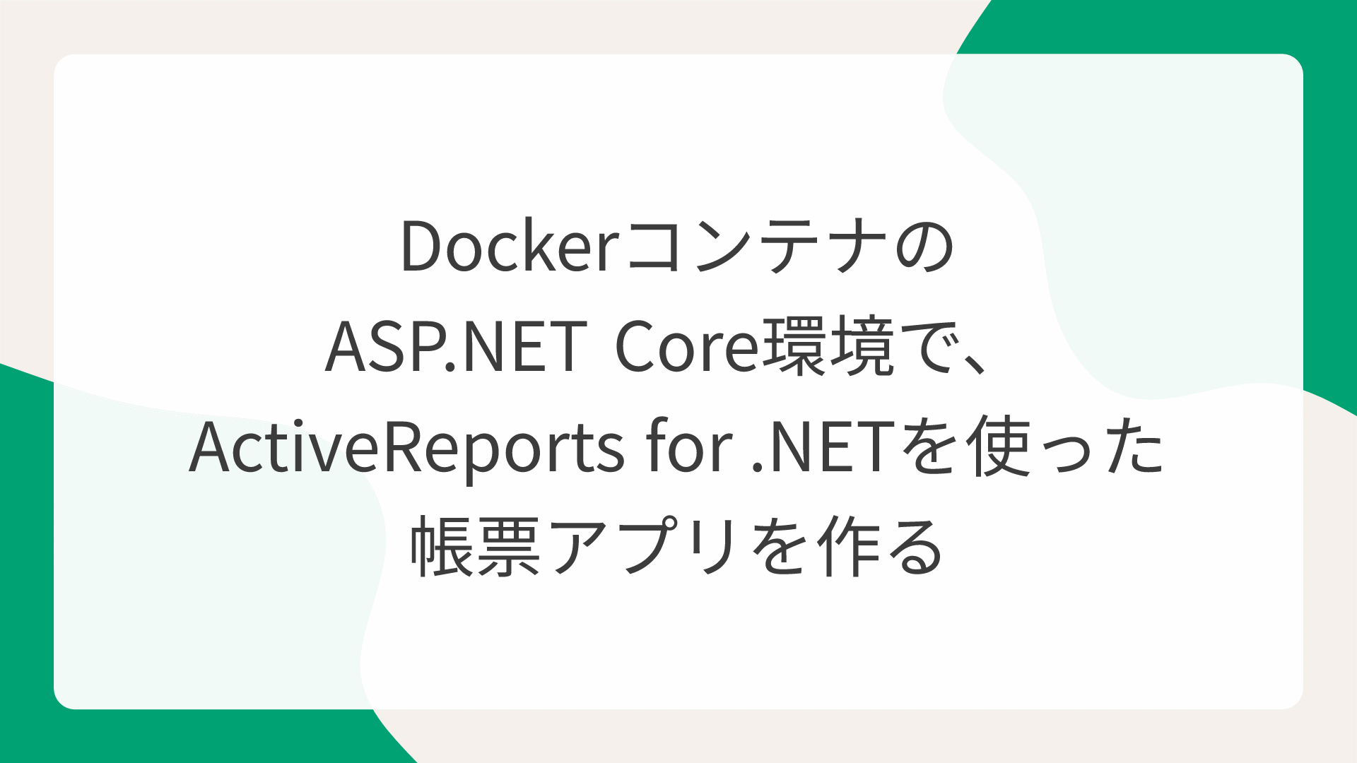 DockerコンテナのASP.NET Core環境で、ActiveReports for .NETを使った帳票アプリを作る