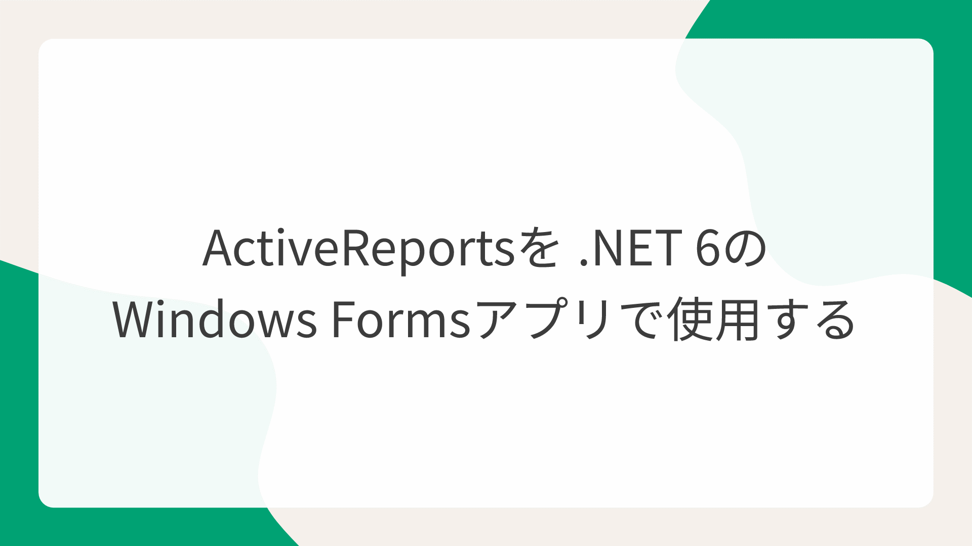 ActiveReportsを .NET 6のWindows Formsアプリで使用する