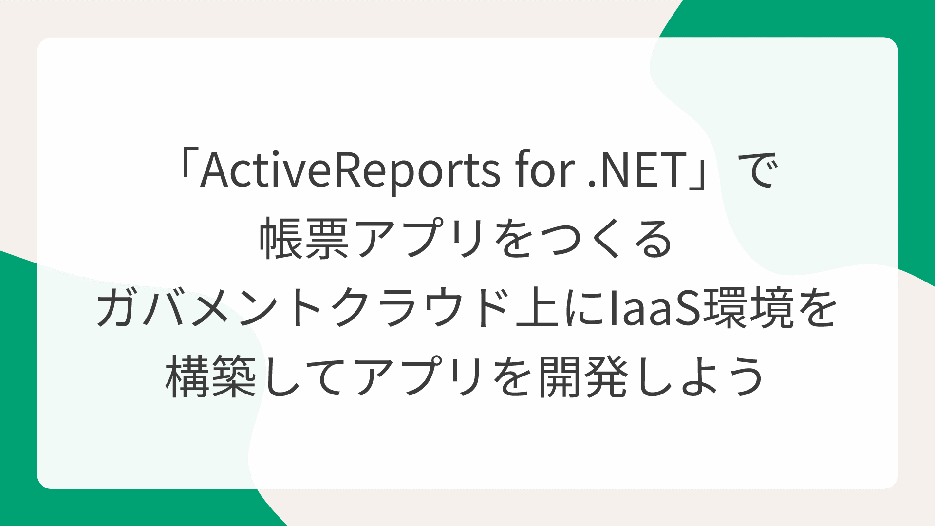 「ActiveReports for .NET」で帳票アプリをつくるガバメントクラウド上にIaaS環境を構築してアプリを開発しよう