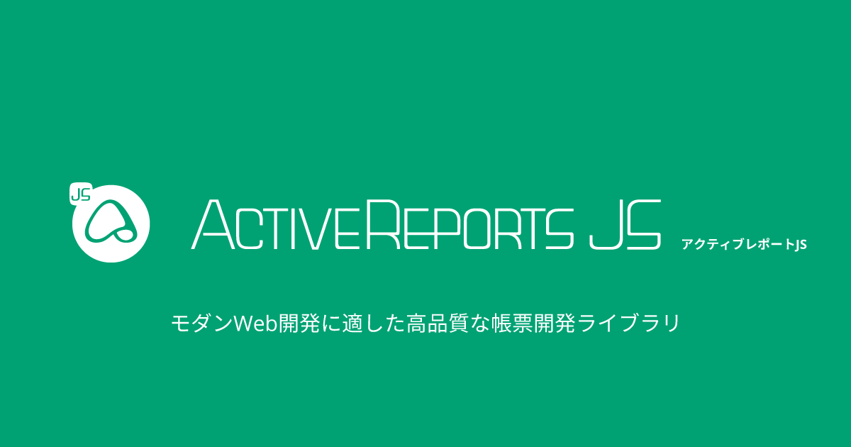 【連載】「ActiveReportsJS」ではじめるフロントエンド帳票開発