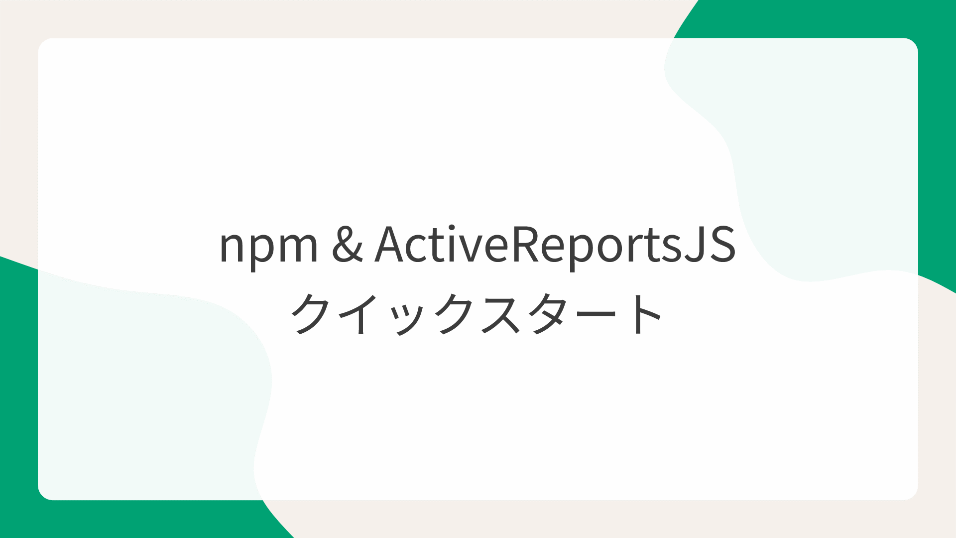 npm & ActiveReportsJSクイックスタート