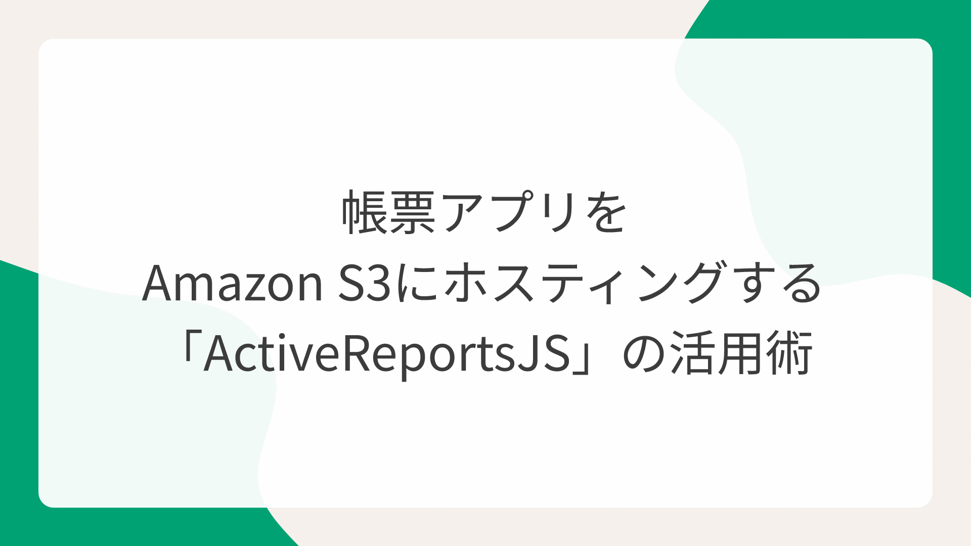 帳票アプリをAmazon S3にホスティングする「ActiveReportsJS」の活用術