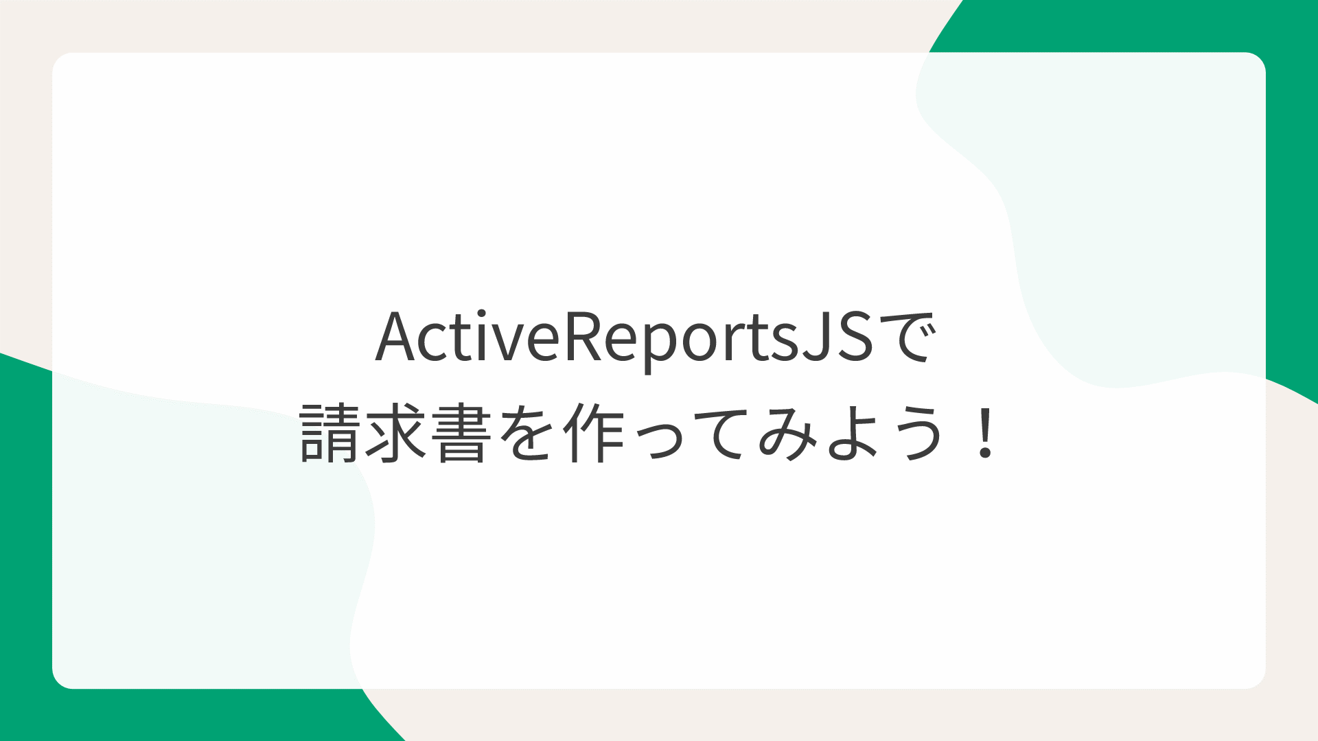 ActiveReportsJSで請求書を作ってみよう！