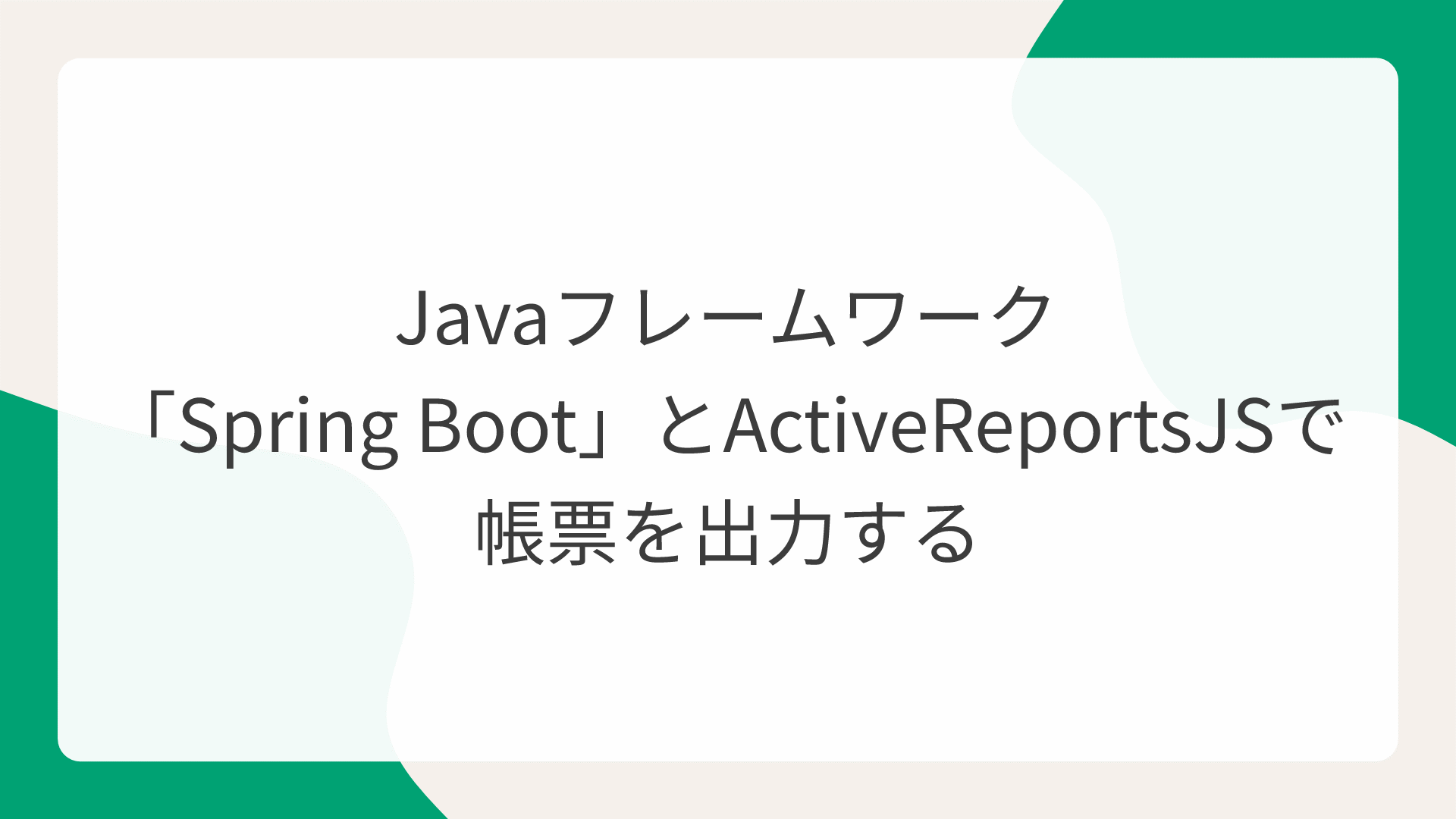 Javaフレームワーク「Spring Boot」とActiveReportsJSで帳票を出力する