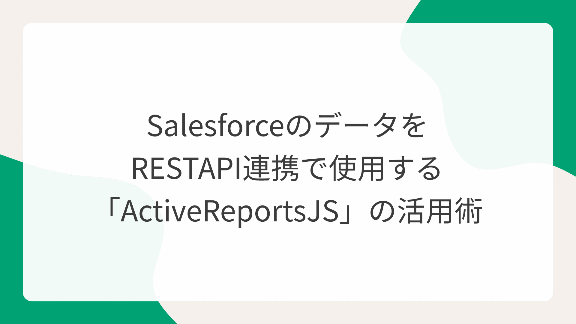 SalesforceのデータをRESTAPI連携で使用する「ActiveReportsJS」の活用術