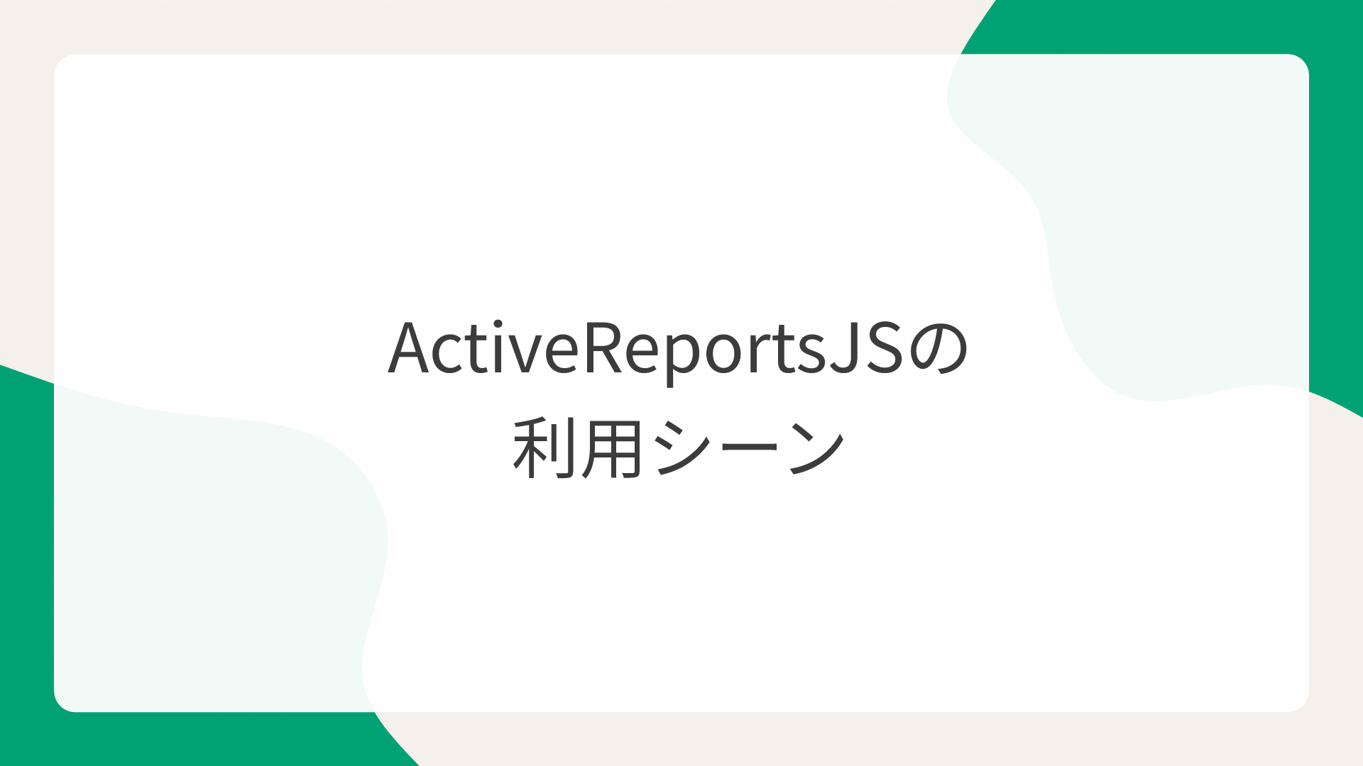 ActiveReportsJSの利用シーン