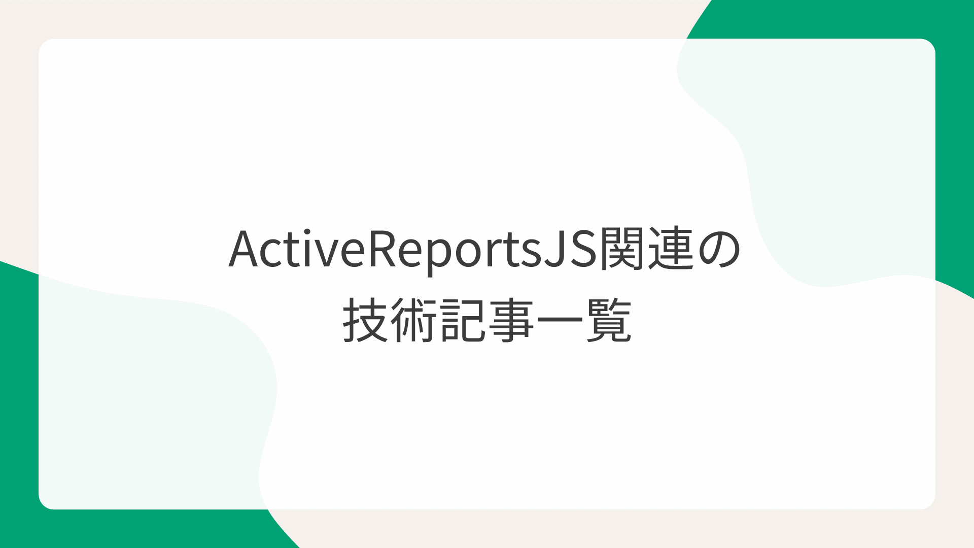 ActiveReportsJS関連の技術記事一覧