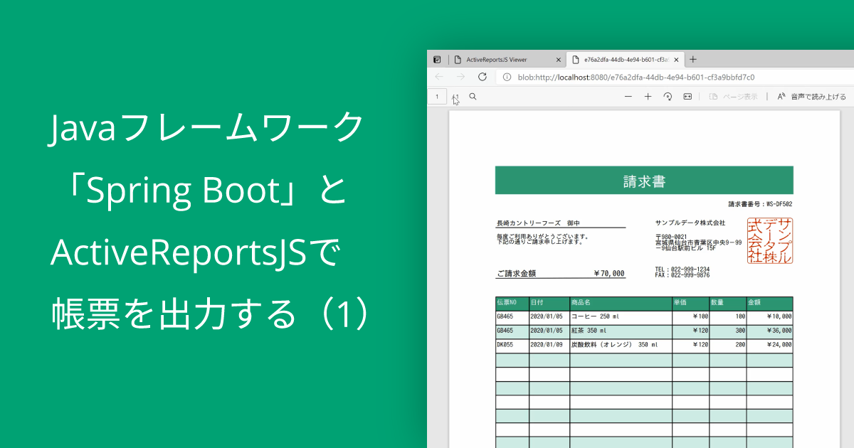 Javaフレームワーク「Spring Boot」とActiveReportsJSで帳票を出力する（1）