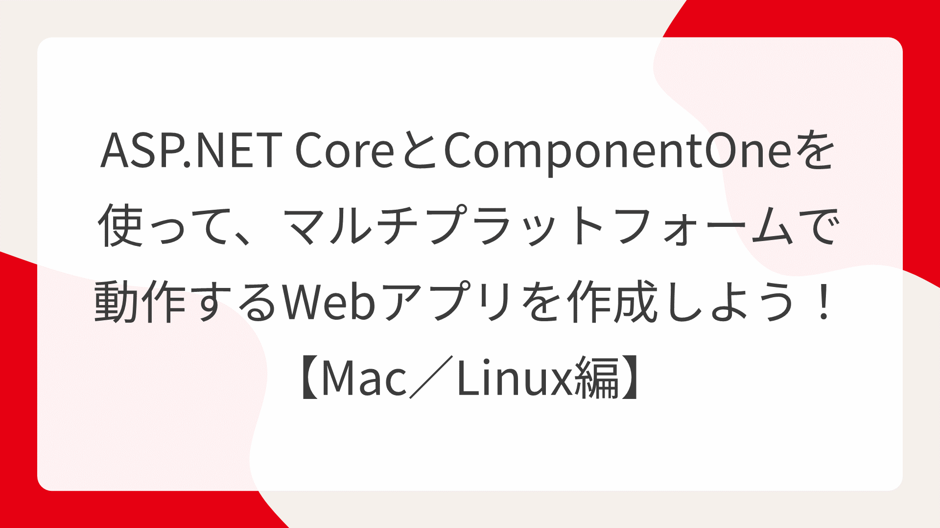 ASP.NET CoreとComponentOneを使って、マルチプラットフォームで動作するWebアプリを作成しよう！【Mac／Linux編】