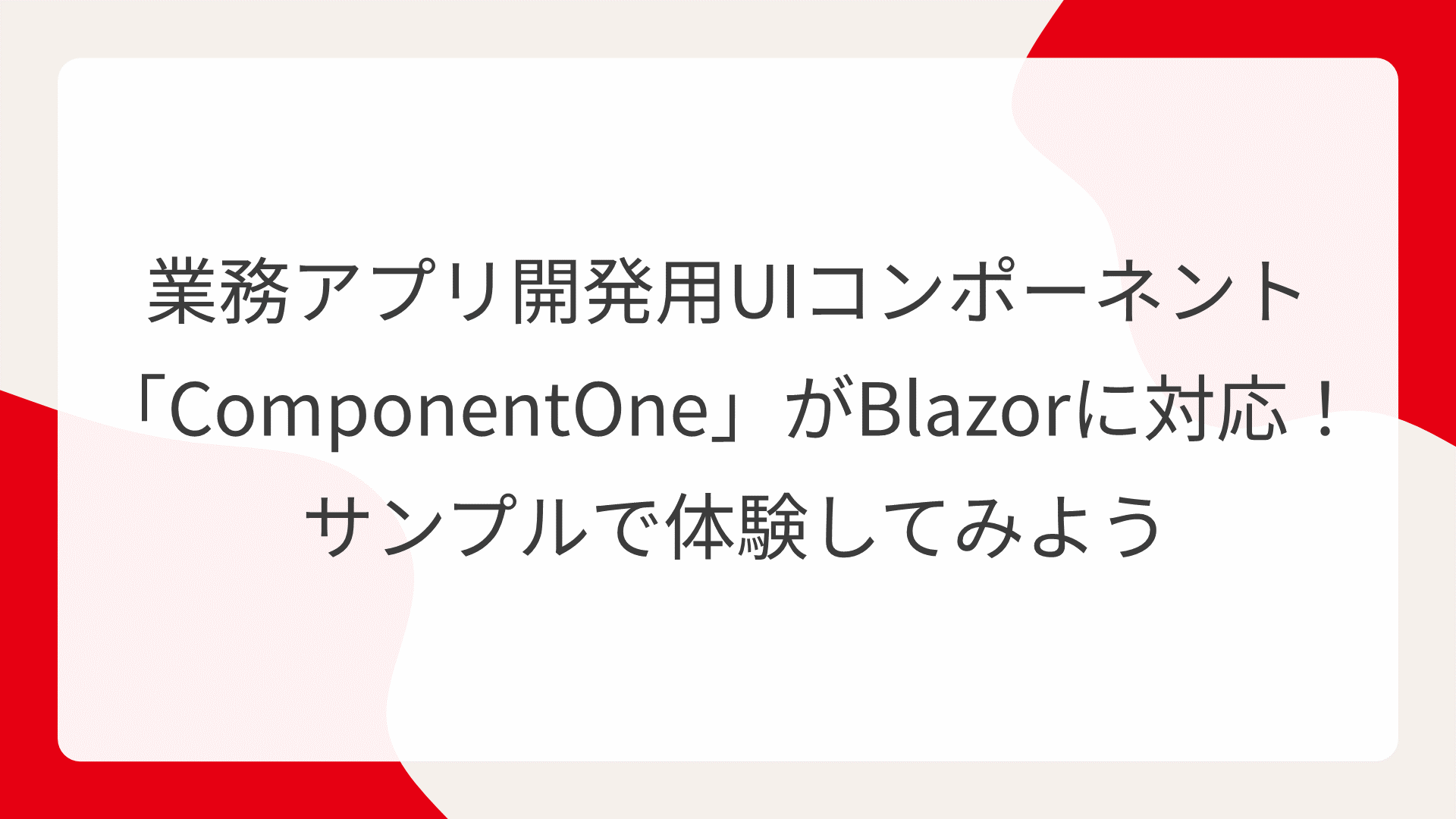 業務アプリ開発用UIコンポーネント「ComponentOne」がBlazorに対応！ サンプルで体験してみよう