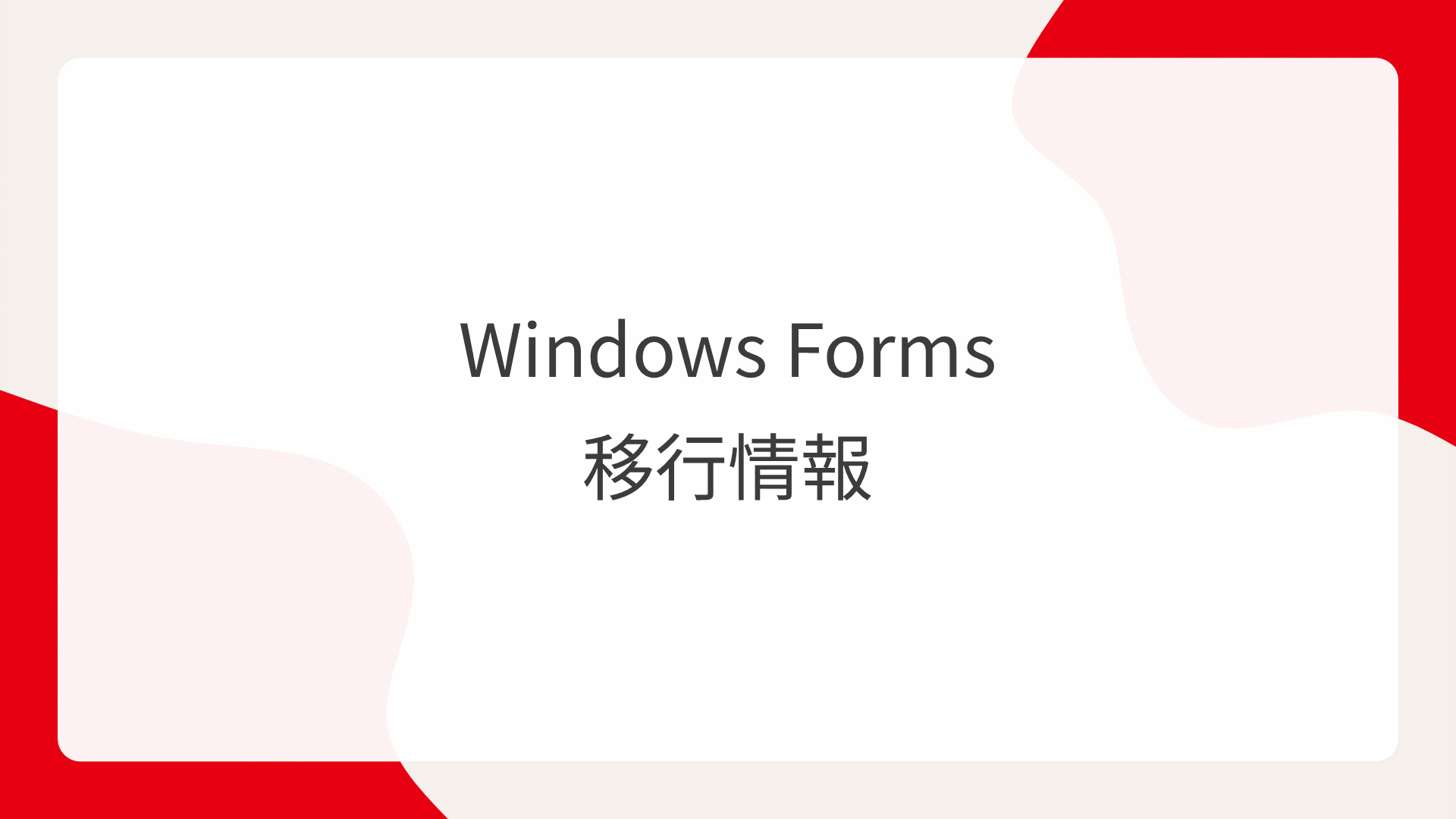 Windows Forms 移行情報