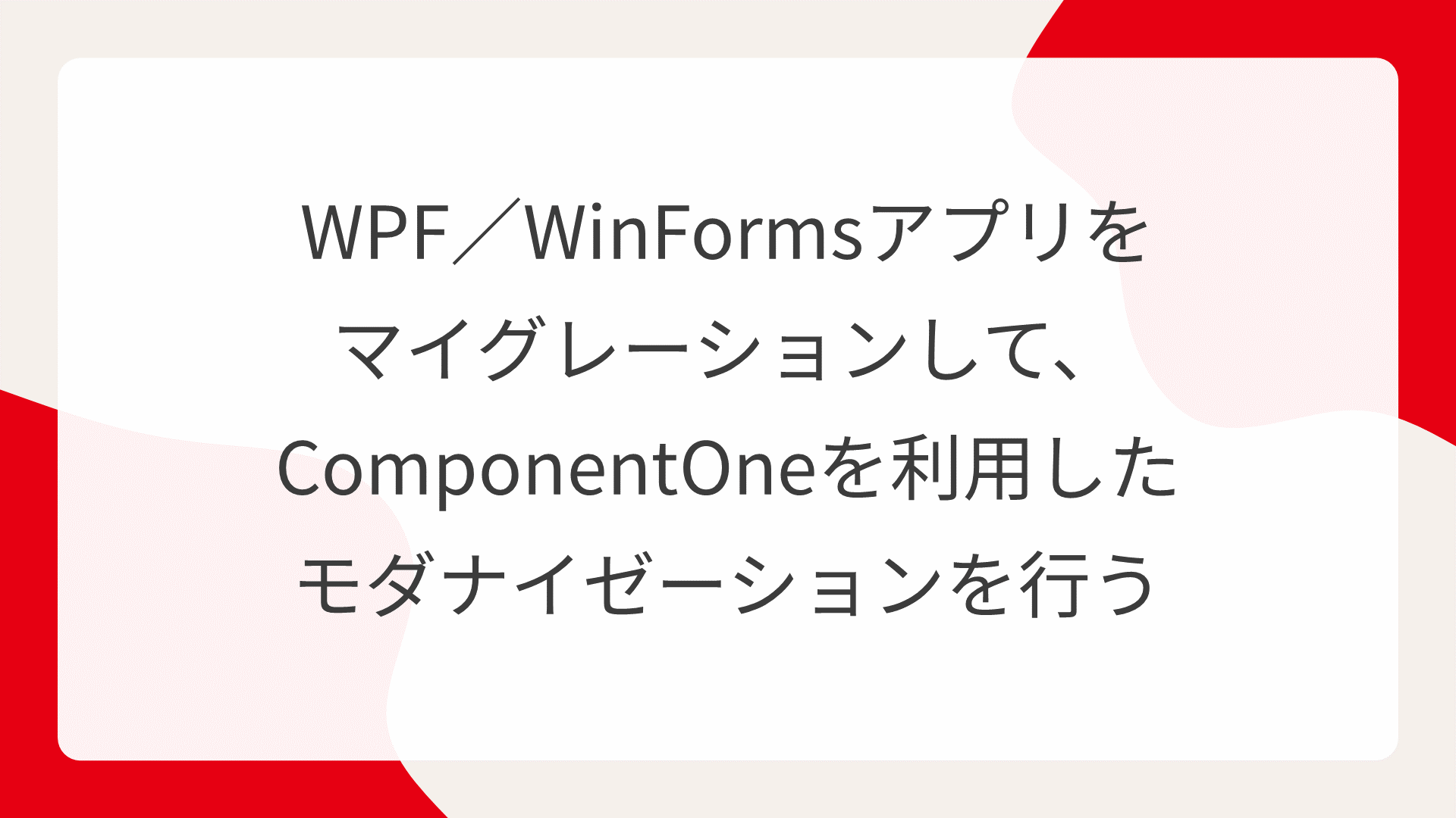 WPF／WinFormsアプリをマイグレーションして、ComponentOneを利用したモダナイゼーションを行う