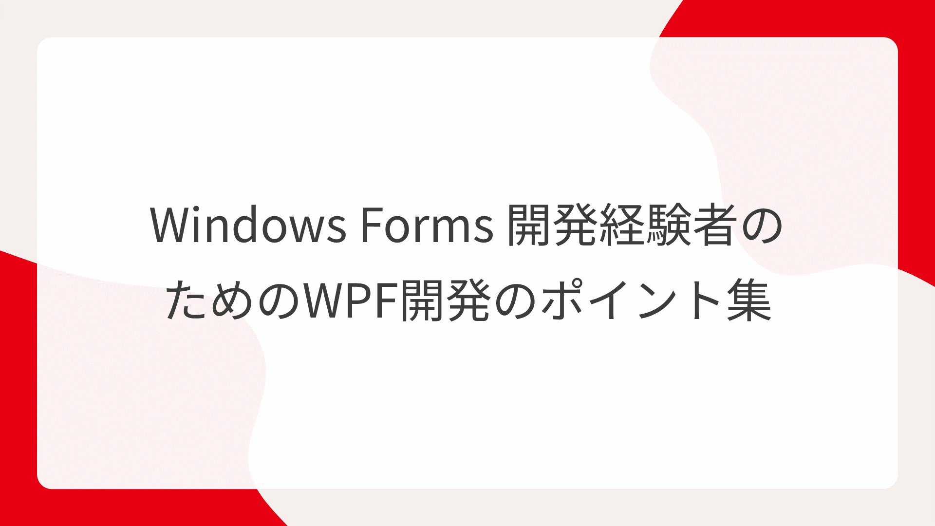 Windows Forms 開発経験者のためのWPF開発のポイント集