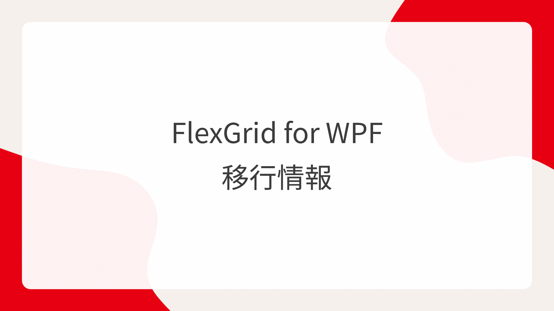 FlexGrid for WPF 移行情報