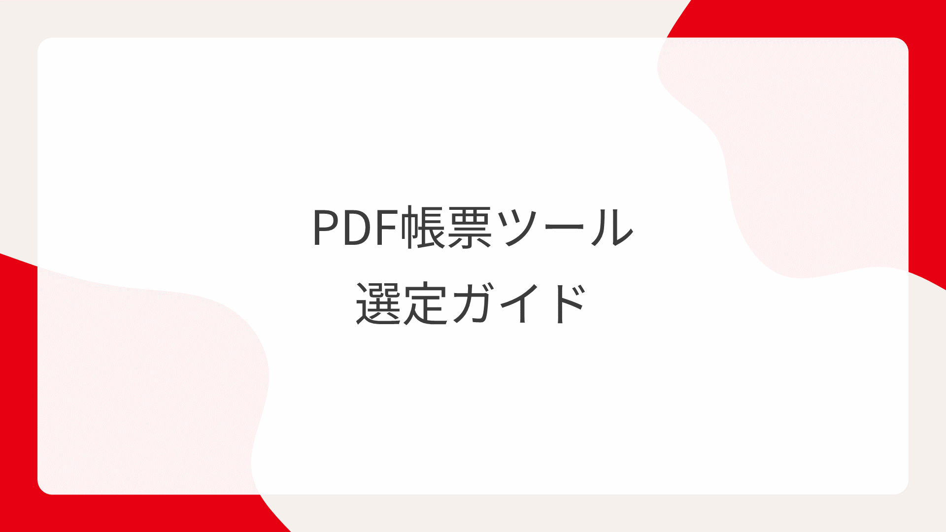 PDF帳票ツール選定ガイド