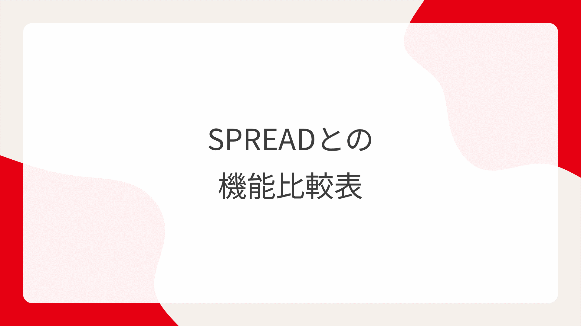 SPREADとの機能比較表