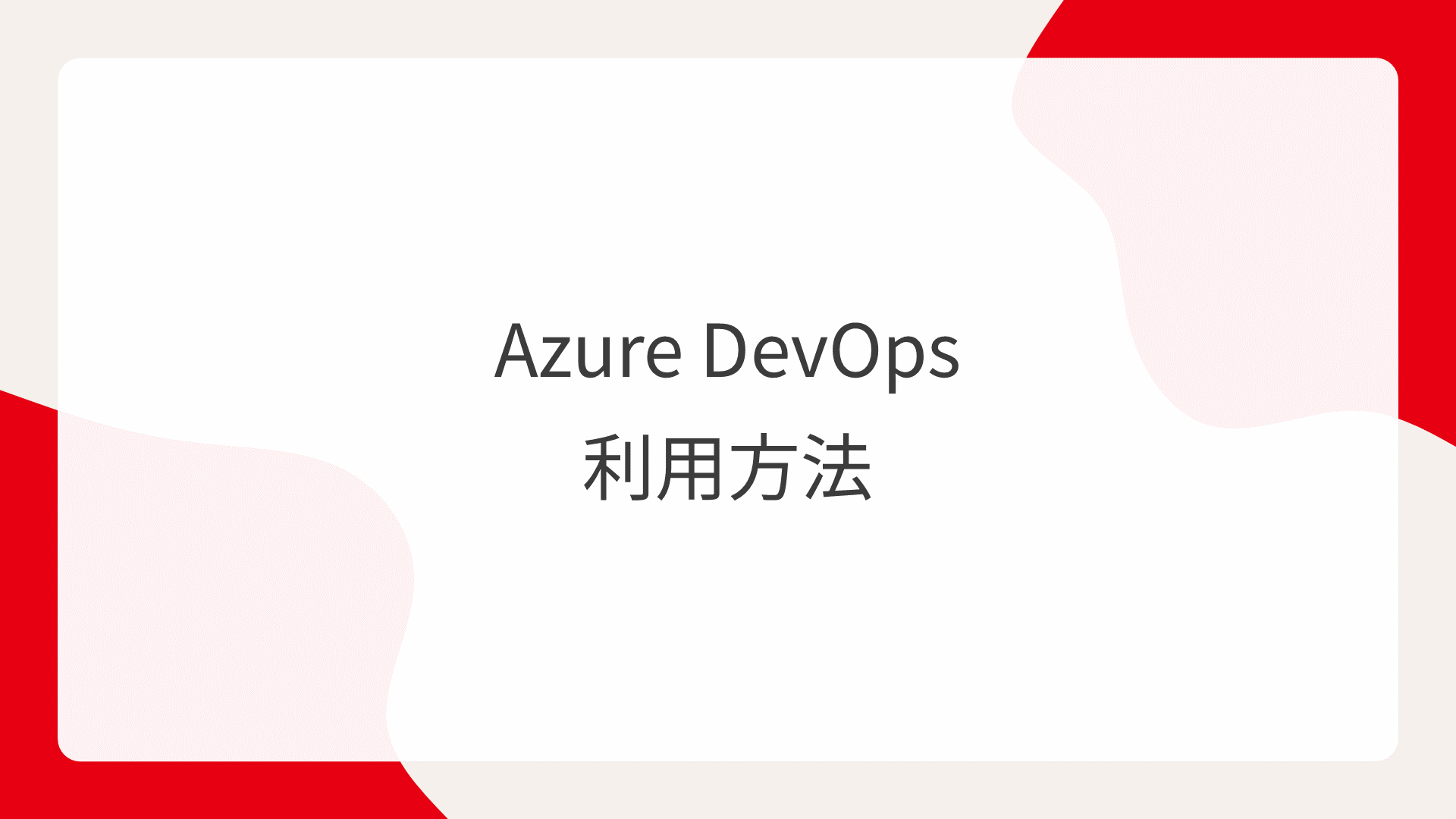 Azure DevOps 利用方法