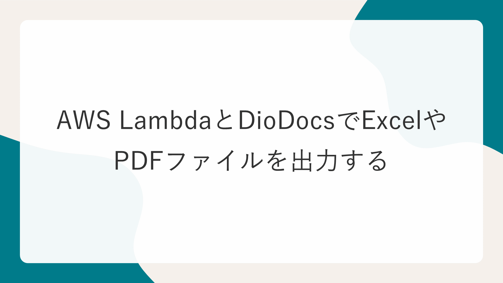 AWS LambdaとDioDocsでExcelやPDFファイルを出力する