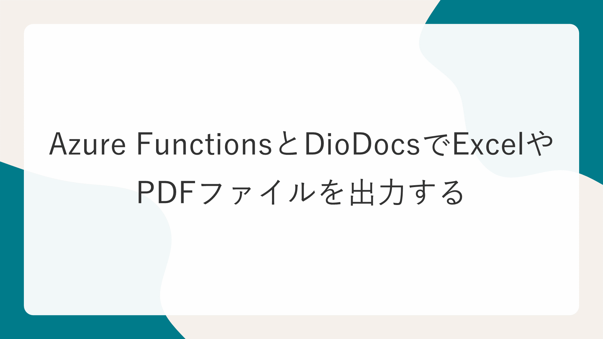 Azure FunctionsとDioDocsでExcelやPDFファイルを出力する