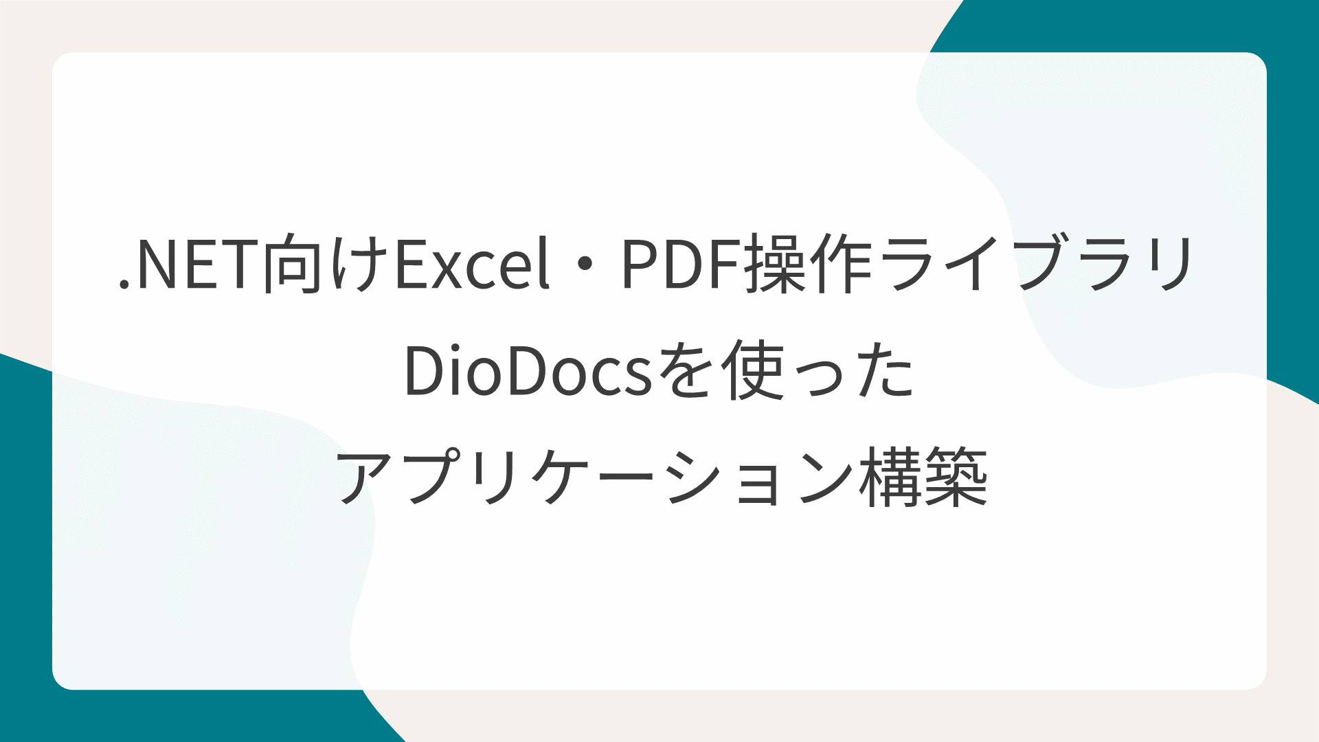 .NET向けExcel・PDF操作ライブラリDioDocsを使ったアプリケーション構築