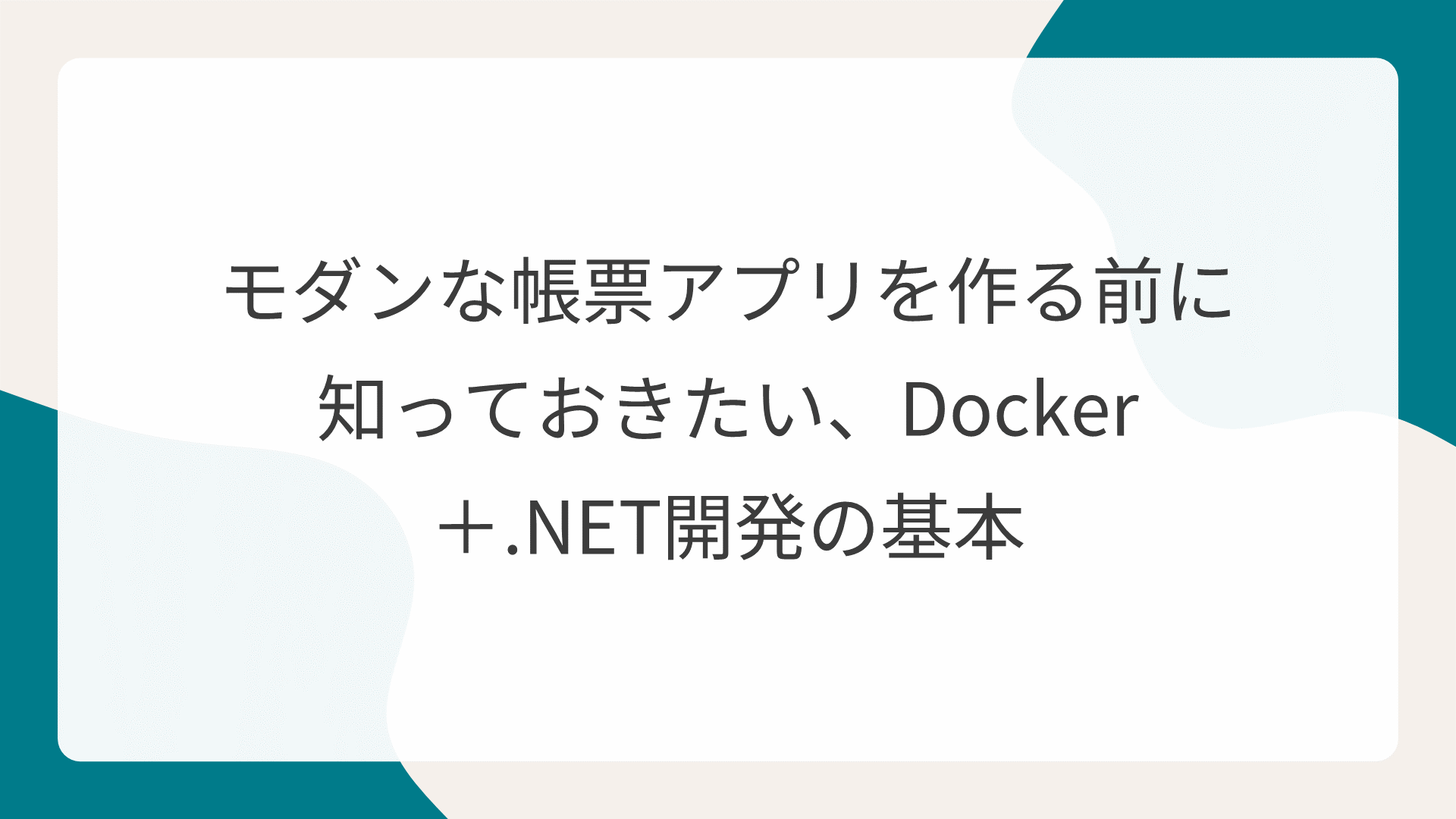 モダンな帳票アプリを作る前に知っておきたい、Docker＋.NET開発の基本