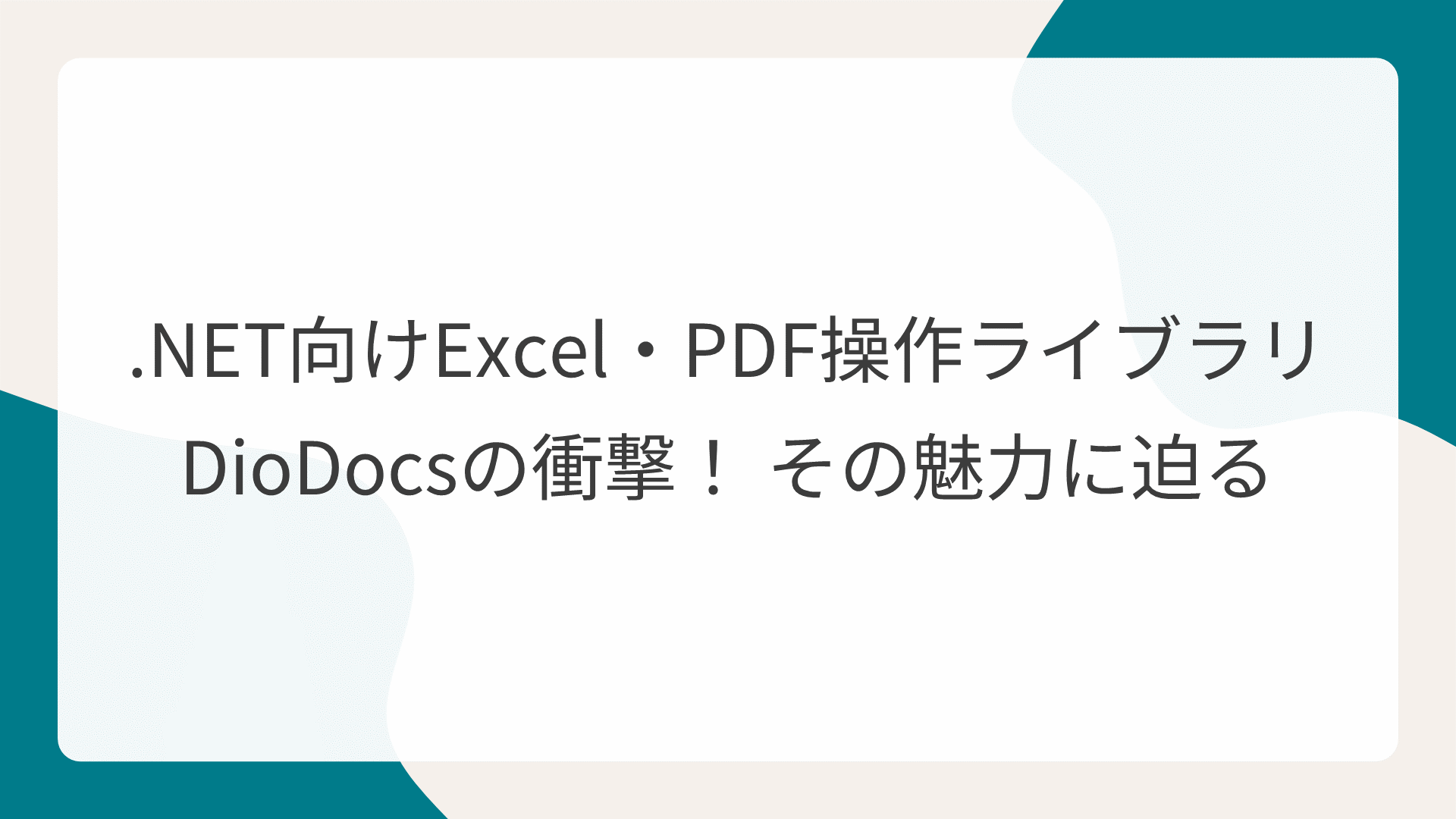 .NET向けExcel・PDF操作ライブラリDioDocsの衝撃！ その魅力に迫る