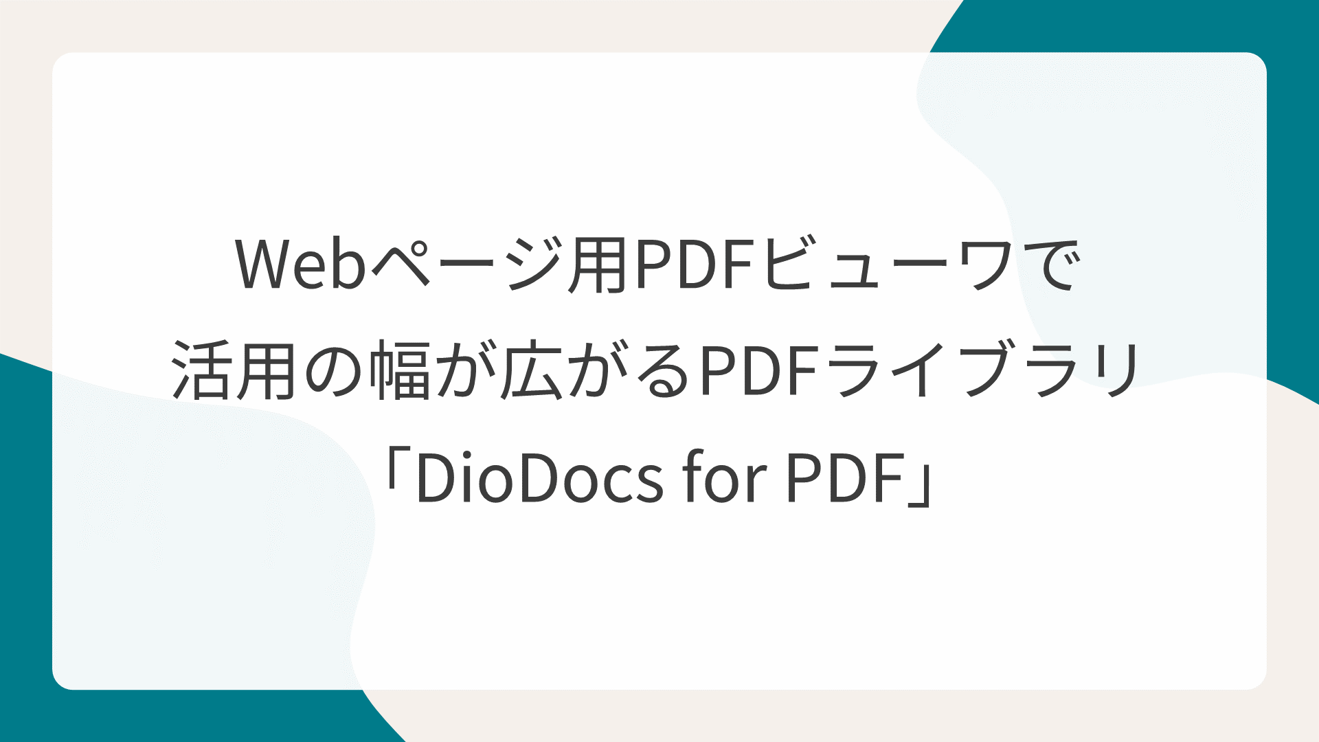 Webページ用PDFビューワで活用の幅が広がるPDFライブラリ「DioDocs for PDF」