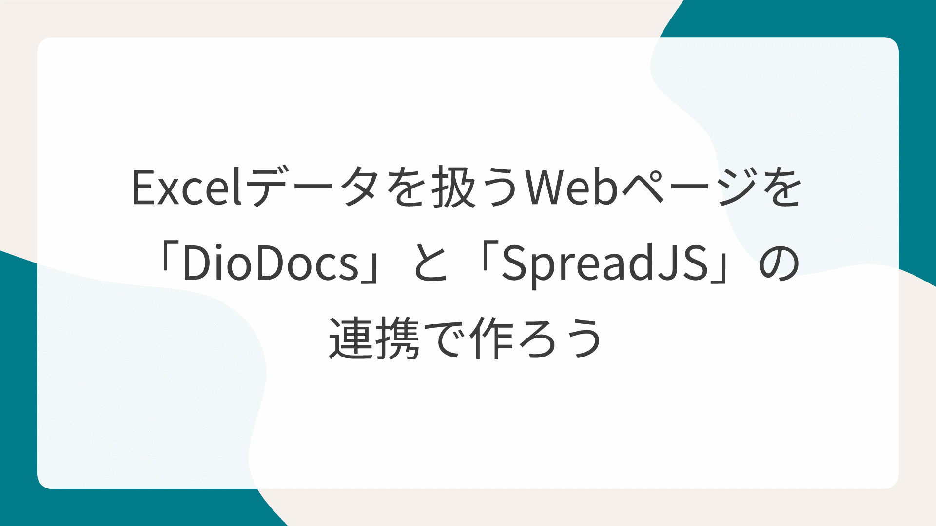 Excelデータを扱うWebページを「DioDocs」と「SpreadJS」の連携で作ろう