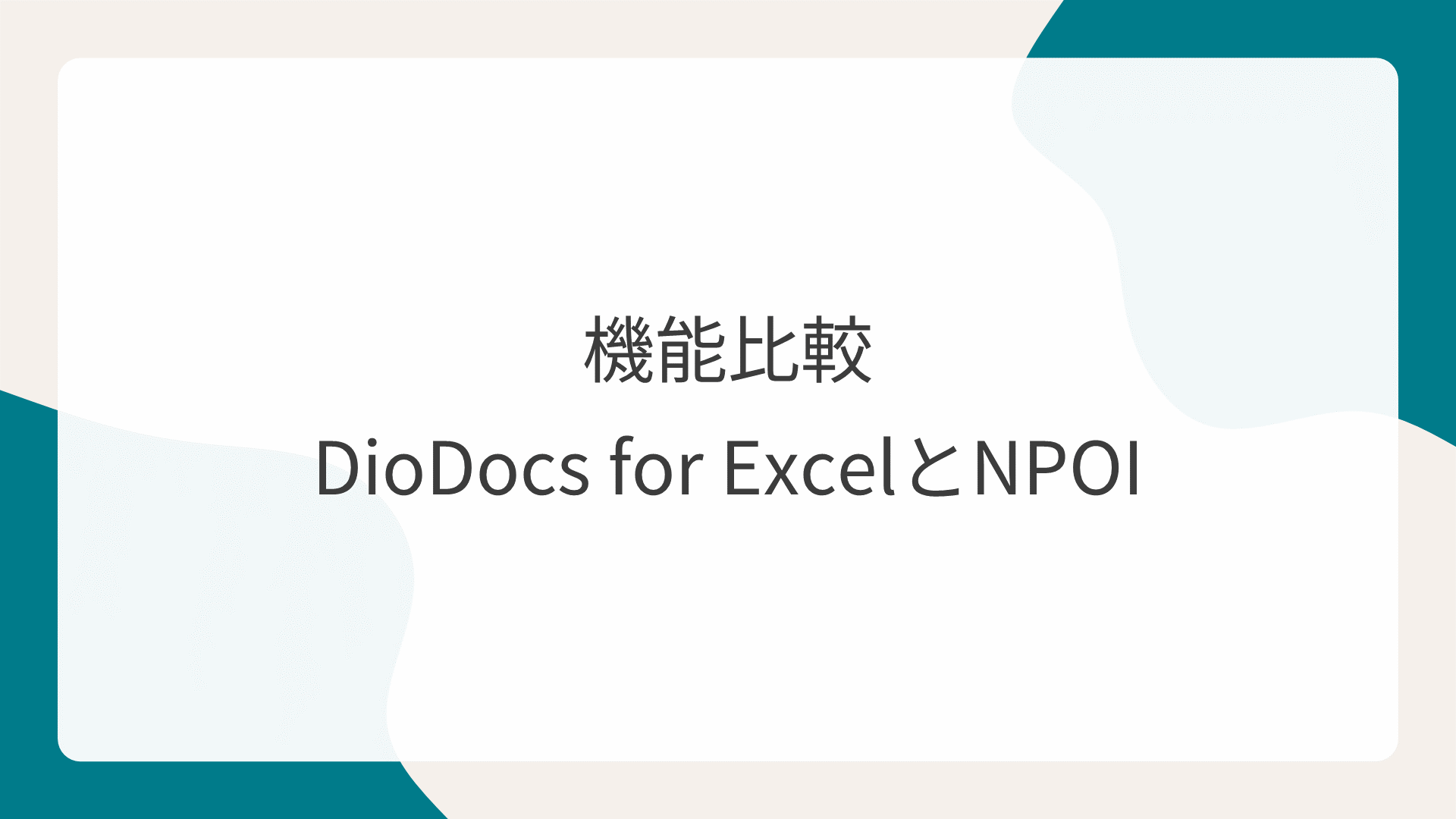 機能比較（DioDocs for ExcelとNPOI）