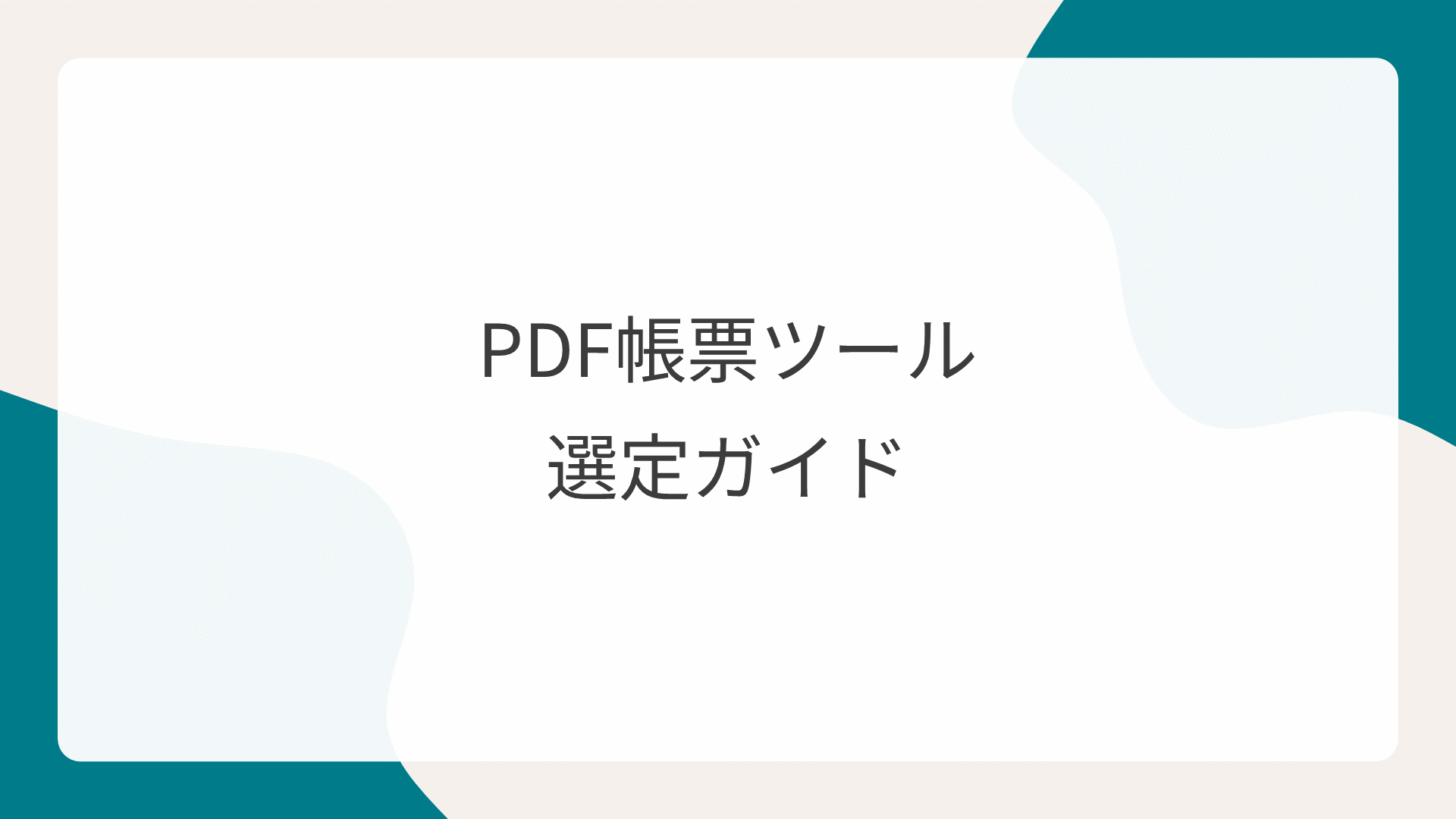 PDF帳票ツール選定ガイド