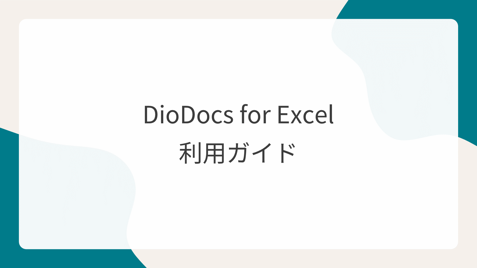 DioDocs for Excel利用ガイド