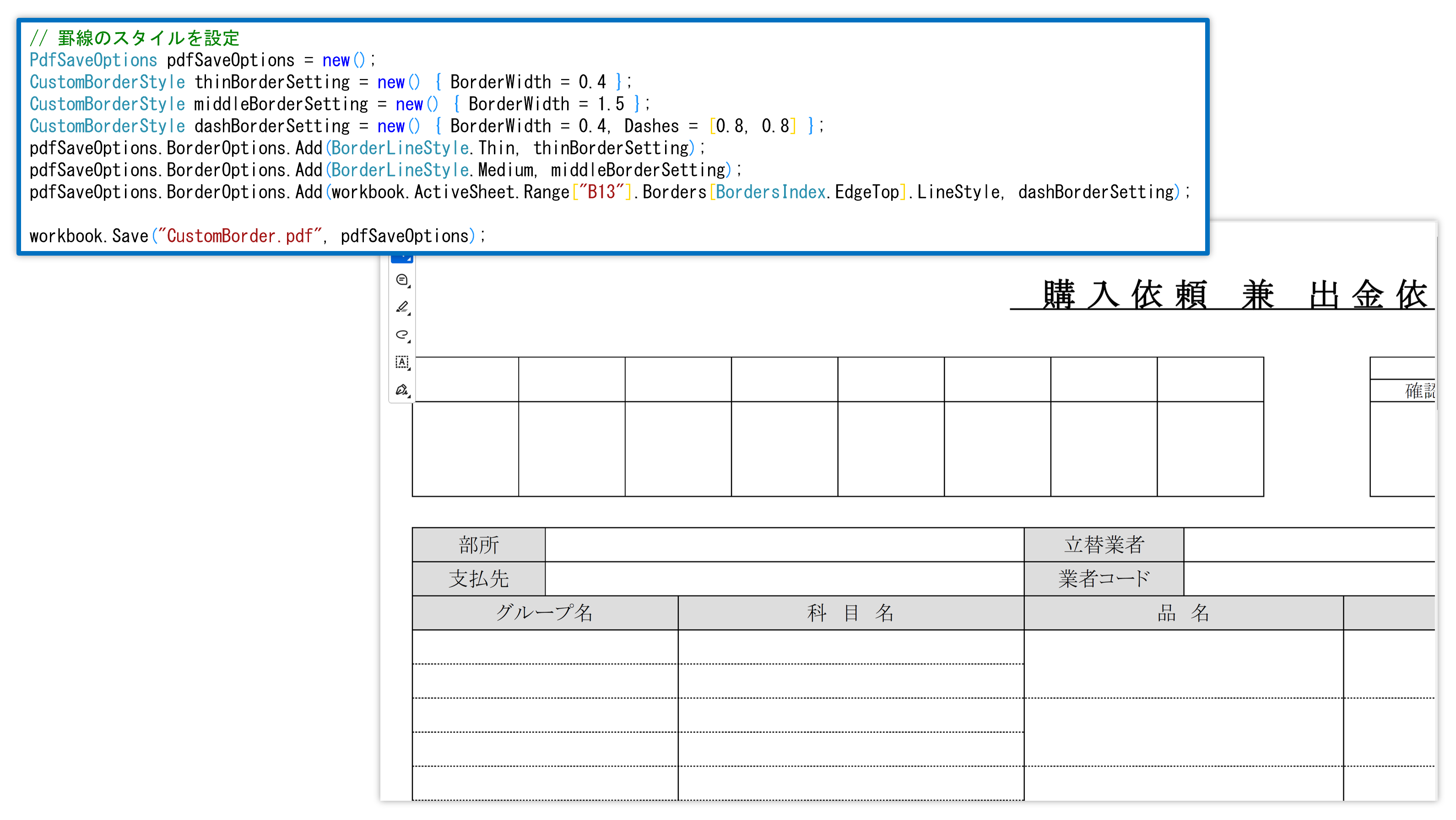 PDF出力時の罫線スタイル