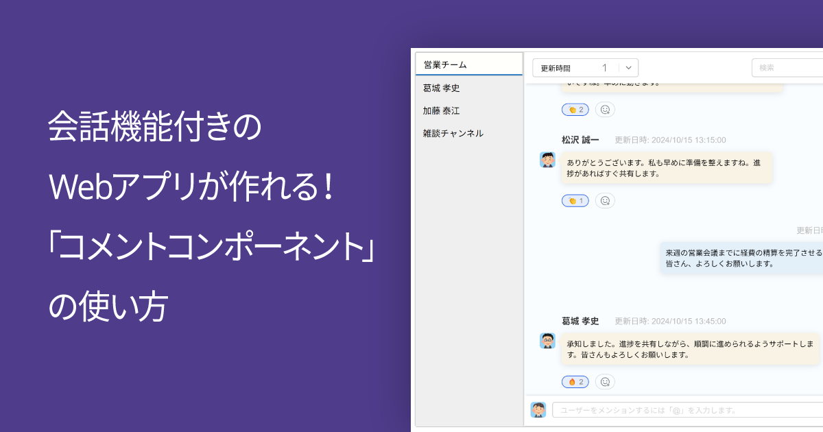 会話機能付きのWebアプリが作れる！「コメントコンポーネント」の使い方