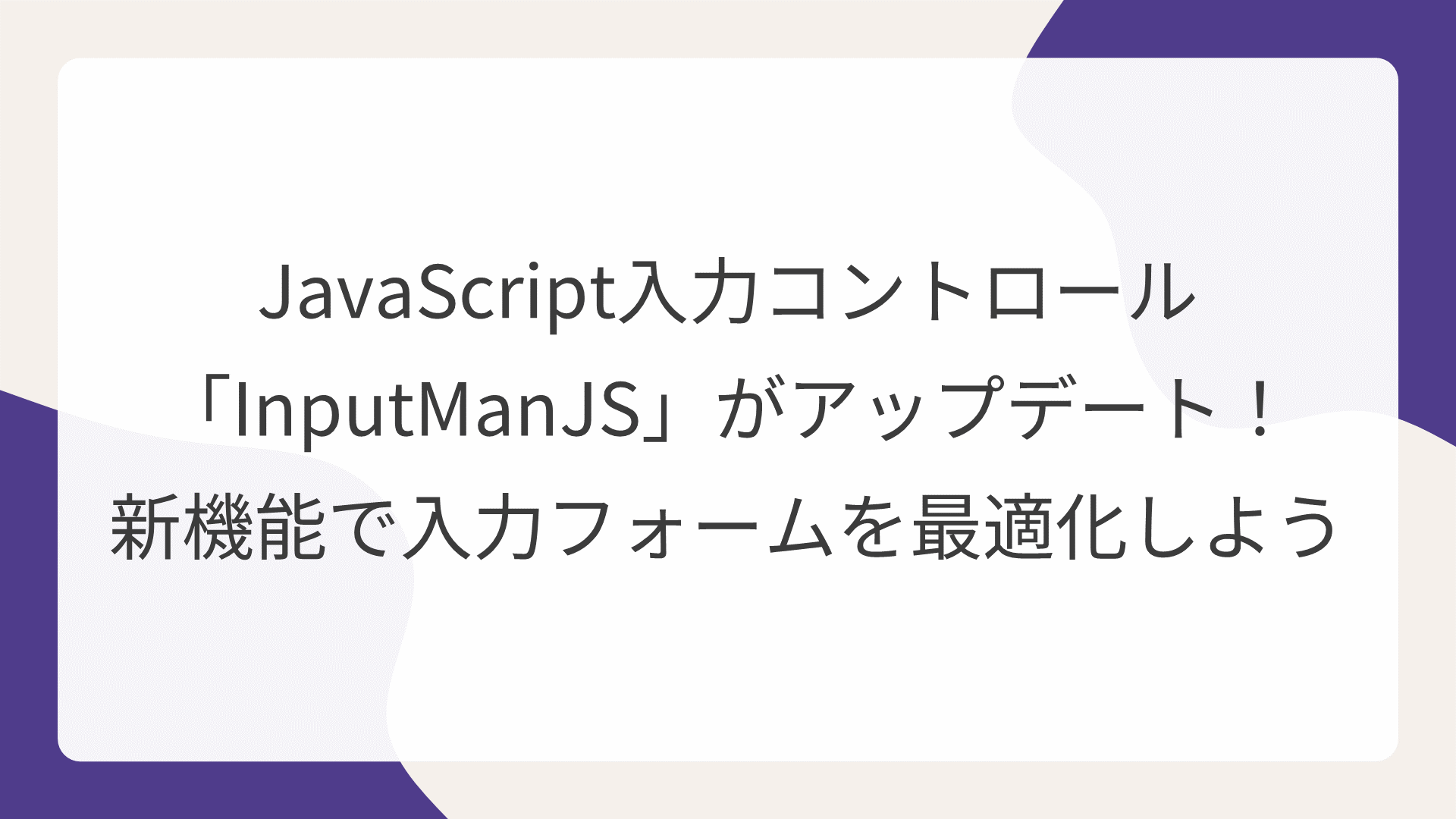 JavaScript入力コントロール「InputManJS」がアップデート！ 新機能で入力フォームを最適化しよう