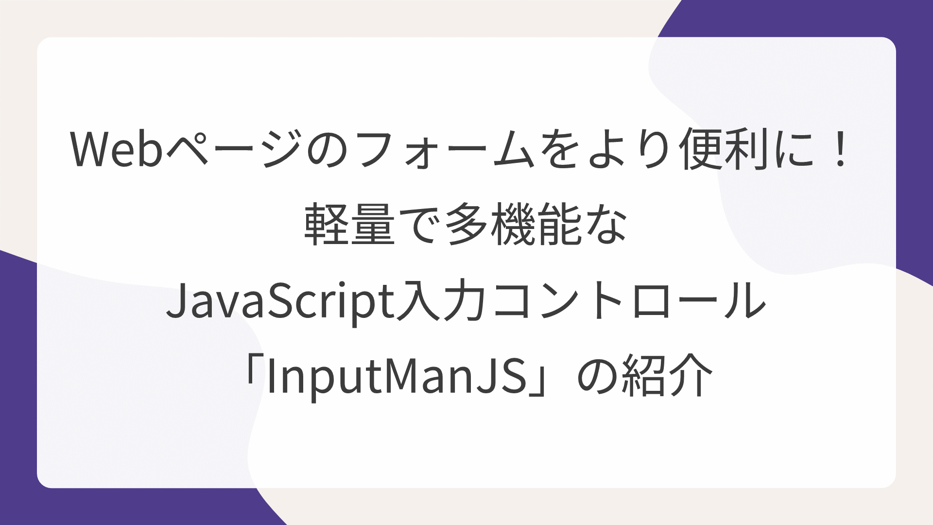 Webページのフォームをより便利に！ 軽量で多機能なJavaScript入力コントロール「InputManJS」の紹介