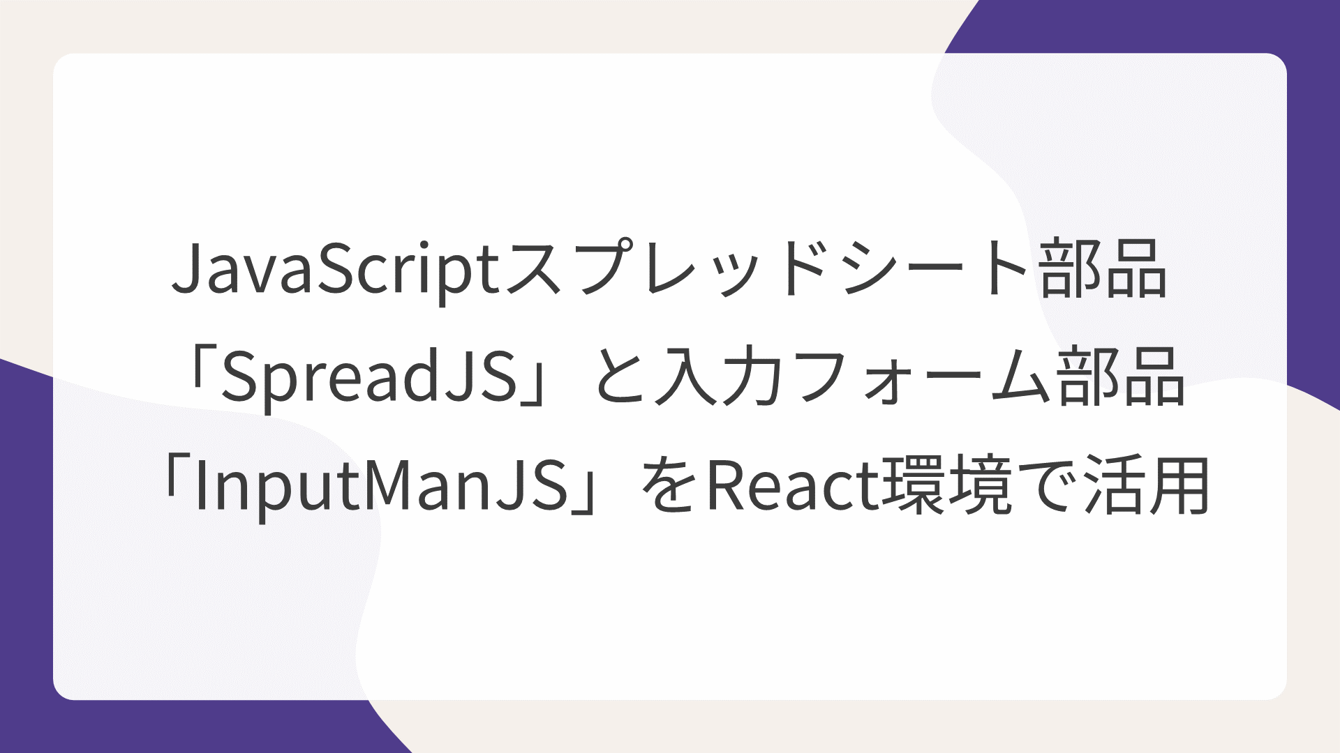 JavaScriptスプレッドシート部品「SpreadJS」と入力フォーム部品「InputManJS」をReact環境で活用