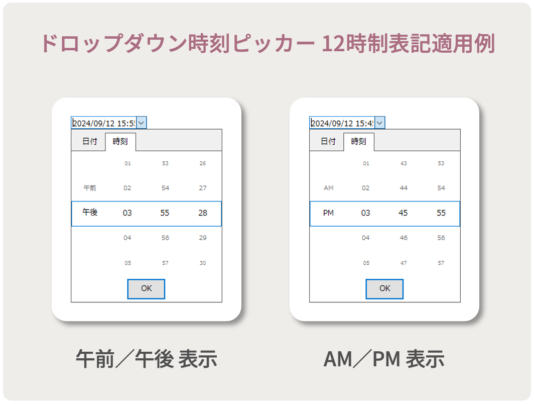 ドロップダウン時刻ピッカーの12時制表記