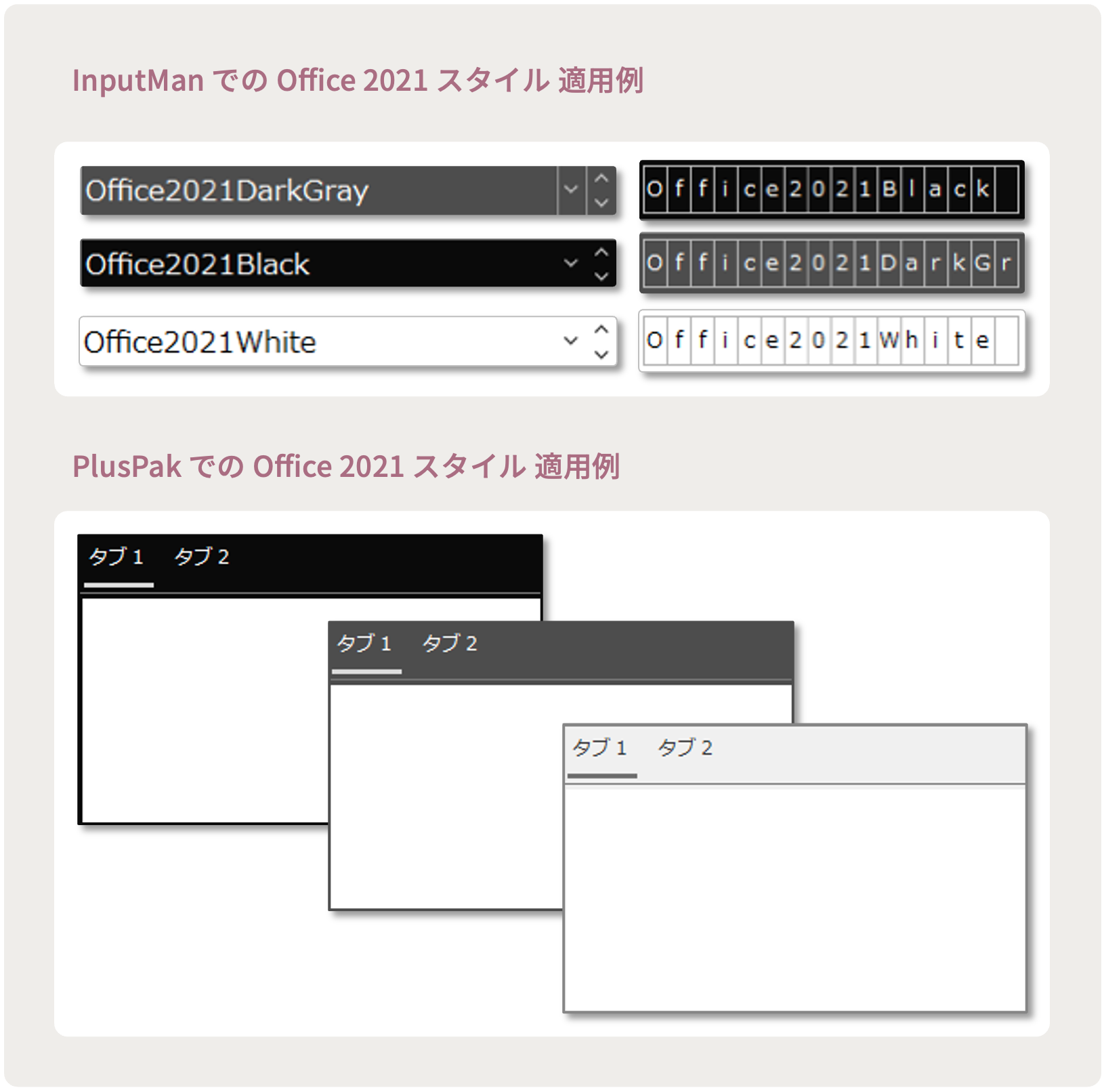 Office 2021 スタイル対応