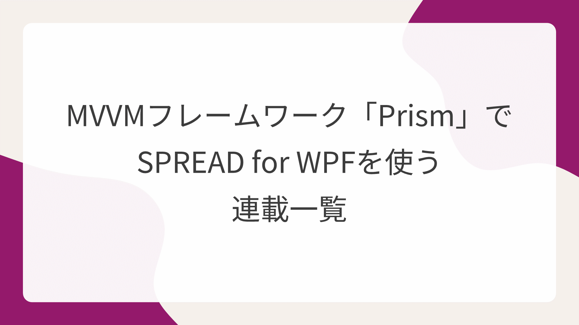 MVVMフレームワーク「Prism」でSPREAD for WPFを使う連載一覧
