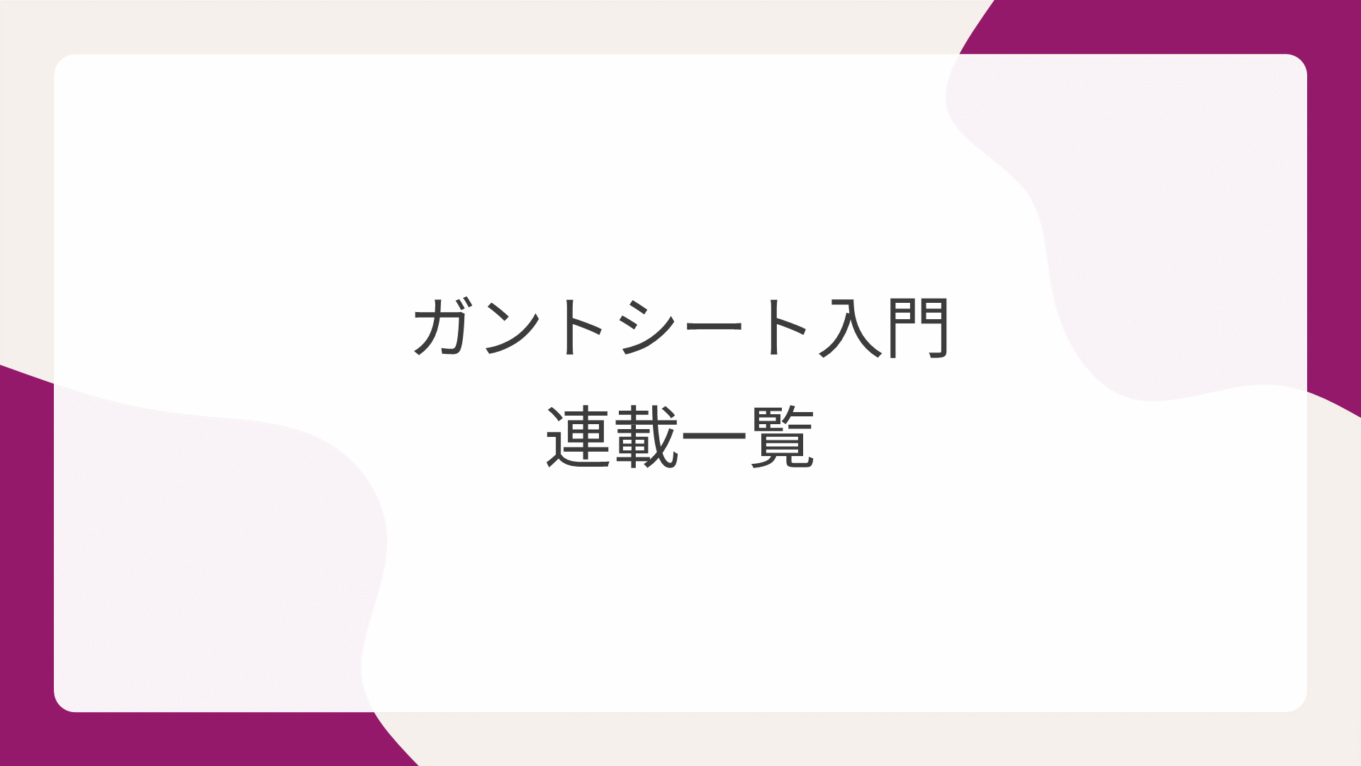 ガントシート入門連載一覧