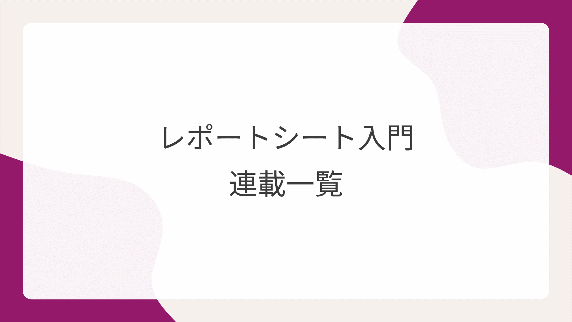 レポートシート入門連載一覧