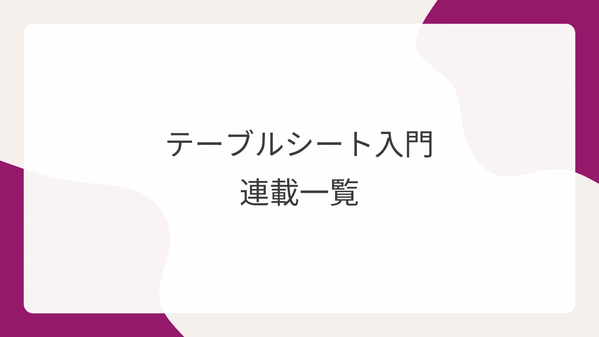 テーブルシート入門連載一覧