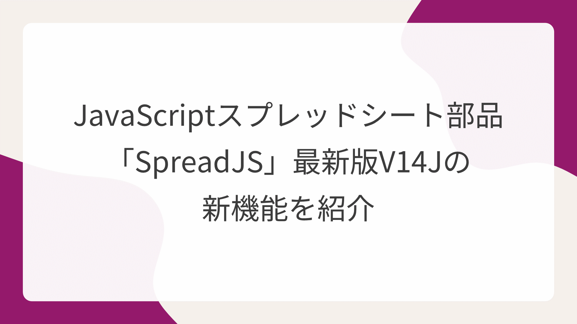 JavaScriptスプレッドシート部品「SpreadJS」最新版V14Jの新機能を紹介"